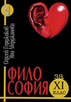 Философия за 11. клас - онлайн книжарница Сиела | Ciela.com