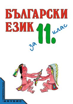 Български език за 11. клас (учебник за ЗП и ЗИП) - Анубис - онлайн книжарница Сиела | Ciela.com