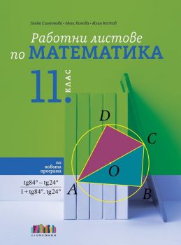 Работни листове по математика за 11. клас - 9786191872732 - БГ Учебник - Онлайн книжарница Ciela | ciela.com