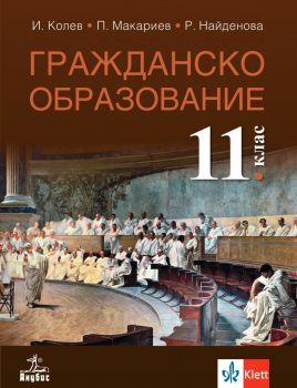 Гражданско образование за 11. клас - Иван Колев, Пламен Макариев, Розелина Найденова - Пириндева - Анубис - 9786192156602 - Онлайн книжарница Ciela | ciela.com
