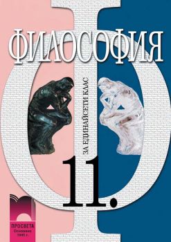 Философия за 11. клас - онлайн книжарница Сиела | Ciela.com