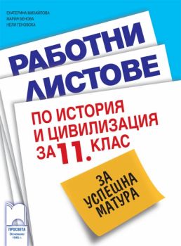 Работни листове по история и цивилизация за 11. клас за успешна матура