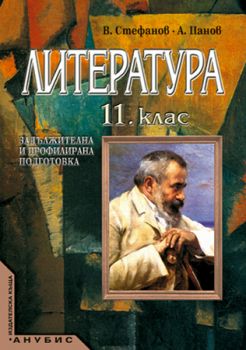 Литература за 11. клас  (учебник за ЗП и ПП)