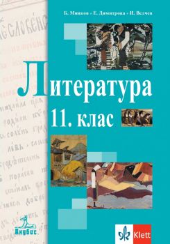 Литература за 11. клас - Борис Минков, Елка Димитрова, Иван Велчев - Анубис - 9786192156619 - Онлайн книжарница Ciela | ciela.com