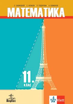 Математика за 11. клас - Асен Божилов, Стоян Ненков, Симеон Замковой, Петя Тодорова - Анубис - 9786192156626 - Онлайн книжарница Ciela | ciela.com
