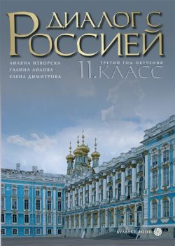 Русский язык - Диалог с Россией - за 11. клас - Профилирана подготовка