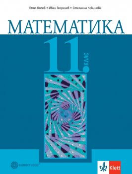 Математика за 11. клас  - Булвест 2000 - 9789541817551 - Емил Колев, Стелиана Кокинова, Иван Георгиев - Онлайн книжарница Ciela | ciela.com