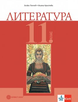 Литература за 11. клас  - Булвест 2000 - 9789541817544 - Бойко Пенчев, Илияна Кръстева - Онлайн книжарница Ciela | ciela.com