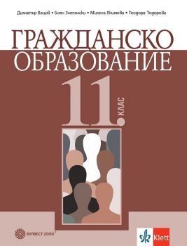Гражданско образование за 11. клас - Булвест 2000  - 9789541817537 - Онлайн книжарница Ciela | Ciela.com