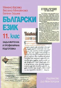 Български език за 11. клас - задължителна и профилирана подготовка - ciela.com