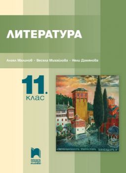 Литература за 11. клас - Просвета Плюс - 2020-2021 - 9786192223304 - Онлайн книжарница Ciela | Ciela.com