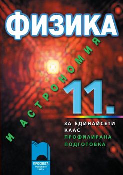 Физика и астрономия за 11 клас за профилирана подготовка - ciela.com