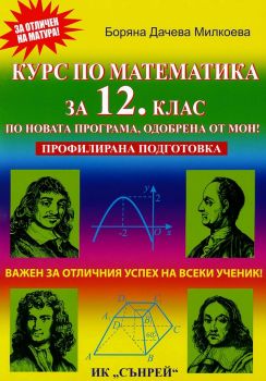 Курс по математика за 12. клас - профилирана подготовка - Боряна Дачева Милкоева - 9789548101288 - Сънрей Профешънъл - Онлайн книжарница Ciela | ciela.com