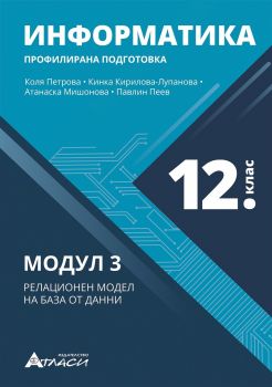 Информатика за 12. клас - профилирана подготовка - Модул 3 - Релационен модел на база от данни - Атласи - 9786192382308 - Онлайн книжарница Ciela | ciela.com