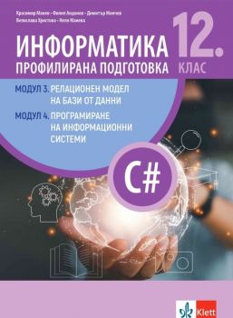 Информатика за 12. клас - профилирана подготовка - Модули 3 и 4