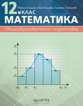Учебник по математика за 12. клас - 2024 - Архимед - Райна Алашка, Мая Алашка, Пламен Паскалев - 9789547793323 - Онлайн книжарница Ciela | ciela.com