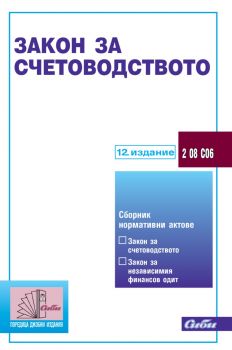 Закон за счетоводството 12. издание - 9786192262501 - Сиби - Онлайн книжарница Ciela | ciela.com