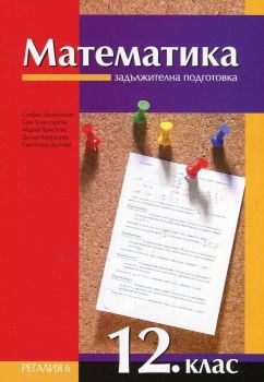 Математика за 12. клас - задължителна подготовка - ciela.com