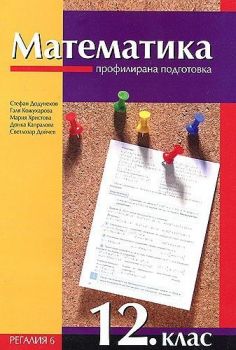 Математика за 12. клас - профилирана подготовка - ciela.com