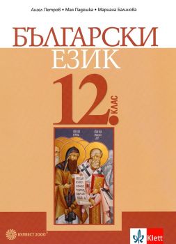 Български език за 12. клас - задължителна подготовка - Ангел Петров, Мая Падешка, Мариана Балинова- 9789541817568 - Булвест-2000 - Онлайн книжарница Ciela | ciela.com