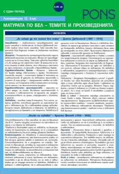 Литература 12. Клас. Матурата по Български език и литература – темите и произведенията - Росица Арнаудова - 9789543447565 - PONS - Онлайн книжарница Ciela | ciela.com