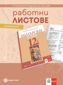 Работни листове по български език за 12. клас - Ангел Петров, Мая Падешка, Мариана Балинова - 9789541818091 - Онлайн книжарница Ciela | ciela.com