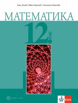 Математика за 12. клас  - Булвест 2000 - 9789541817599 - Емил Колев, Иван Георгиев, Стелиана Кокинова - Онлайн книжарница Ciela | ciela.com
