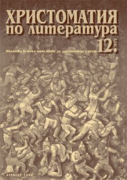 Христоматия по литература за 12. клас
