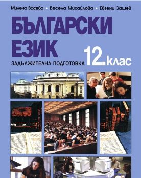 Български език за 12. клас - Д-р Иван Богоров - 9789548166577 - онлайн книжарница Сиела | Ciela.com