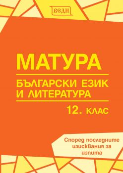 Матура по български език и литература за 12. клас - ciela.com