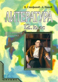 Литература за 12. клас (учебник за ЗП) - ciela.com
