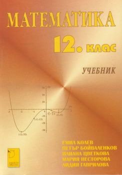 Математика 12. клас (учебник)