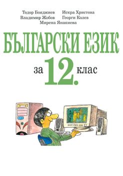 Български език за 12. клас (учебник за ЗП и ПП) -  онлайн книжарница Сиела | Ciela.com 