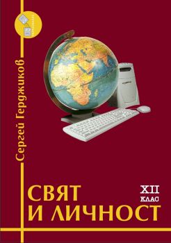 Учебна тетрадка по свят и личност за 12. клас - онлайн книжарница Сиела | Ciela.com