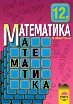 Математика за 12. клас за задължителна подготовка - ciela.com
