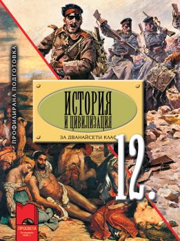 История и цивилизация за 12. клас за профилирана подготовка - ciela.com