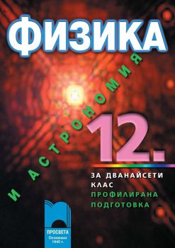 Физика и астрономия за 12. клас за профилирана подготовка - ciela.com