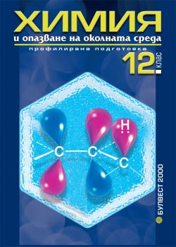 Химия и опазване околната среда за 12. клас - Профилирана подготовка