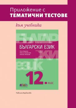Приложение с тематични тестове към учебника по български език за 12. клас - 9786191872978 - Онлайн книжарница Ciela | ciela.com