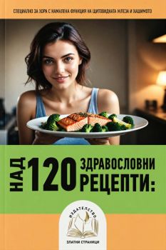 Над 120 здравословни рецепти