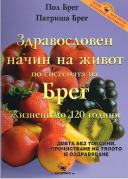 Здравословен начин на живот – жизнени до 120 години - Скорпио - Онлайн книжарница Сиела | Ciela.com  