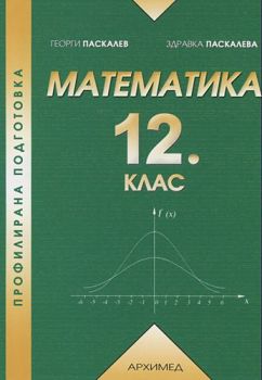 Математика за 12 клас - Профилирана подготовка (второ равнище)