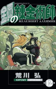 Железният алхимик - том 12 - Хирому Аракава - 9773033092120 - Pro Book - Онлайн книжарница Ciela | ciela.com
