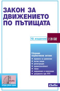 Закон за движението по пътищата/ 12. издание