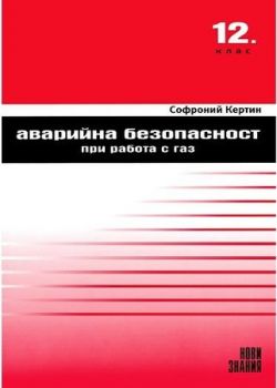 Аварийна безопасност при работа с газ 12. клас - ciela.com