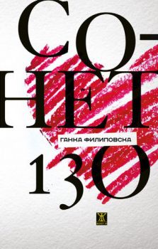 Сонет 130 