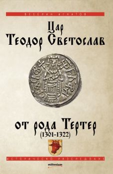 Цар Теодор световлав от рода Тертер (1301-1322) - Милениум - онлайн книжарница Сиела | Ciela.com