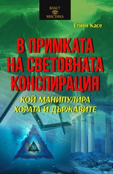 В примката на световната конспирация