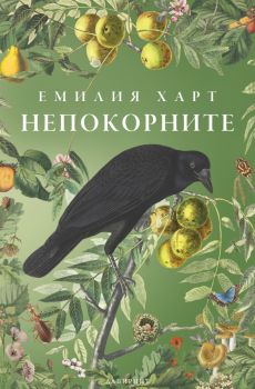 Непокорните - Емилия Харт - Лабиринт - 9786197670493 - Онлайн книжарница Сиела | Ciela.com