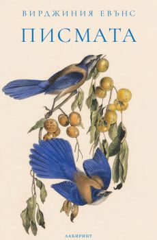 Писмата - Вирджиния Евънс - 9786197670806 - Лабиринт - Онлайн книжарница Ciela | ciela.com